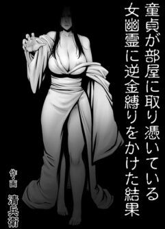  [Jukujuku Juvenile (Seibee)] O Resultado de um Garoto Virgem Fodendo um Fantasma Feminino Que Assombra seu Quarto