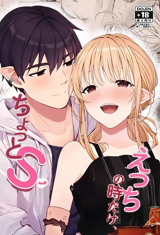 Ecchi no Toki Dake, Chotto S. ～Fudan wa Otonashii Kareshi ni Hitasura Yasashiku Semerareru～